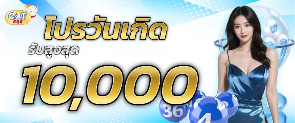 โปรโมชั่นวันเกิด รับสูงสุด 10000