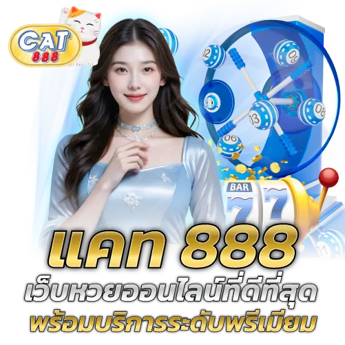 cat888 เว็บหวย ออนไลน์ ที่ดีที่สุด ระดับพรีเมียม