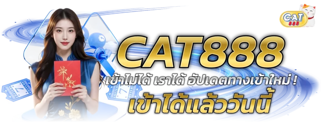 cat888 เข้าสู่ระบบ login ไม่ได้