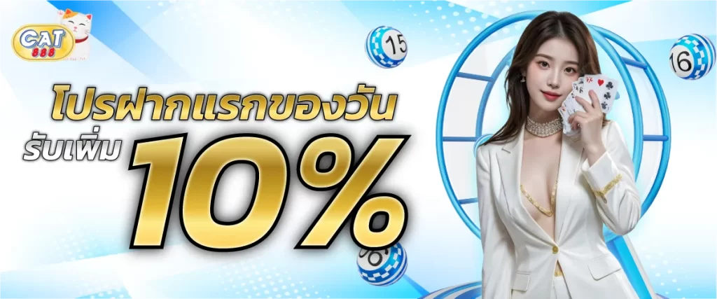 รับโบนัสเพิ่ม 10% ทุกยอดฝากแรกของวัน