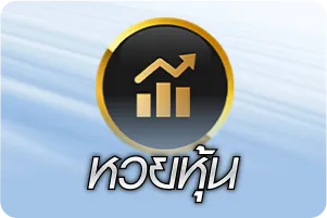 หวยหุ้นไทย ต่างประเทศ