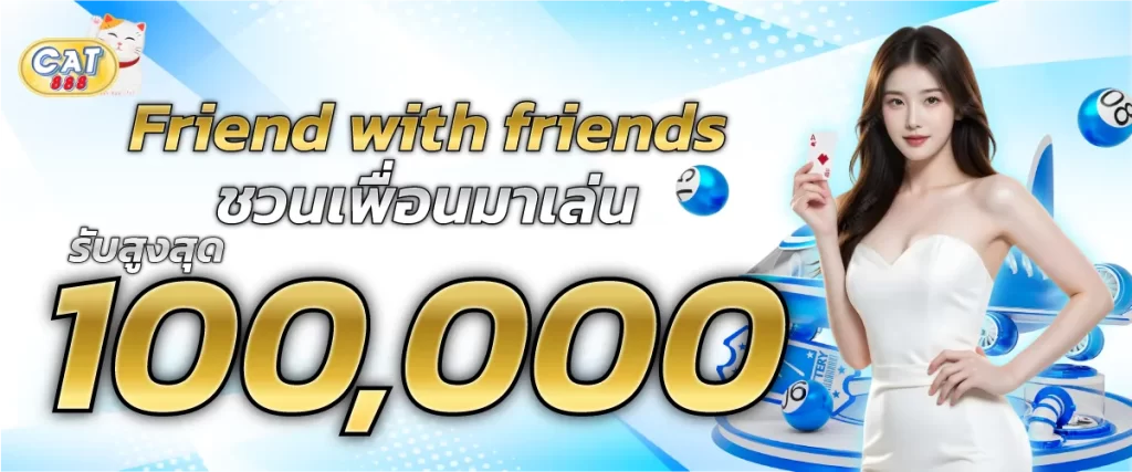 สร้างรายได้ กับ cat888 ชวนเพื่อนมาสมัคร รับสุงสุด 100000/เดือน