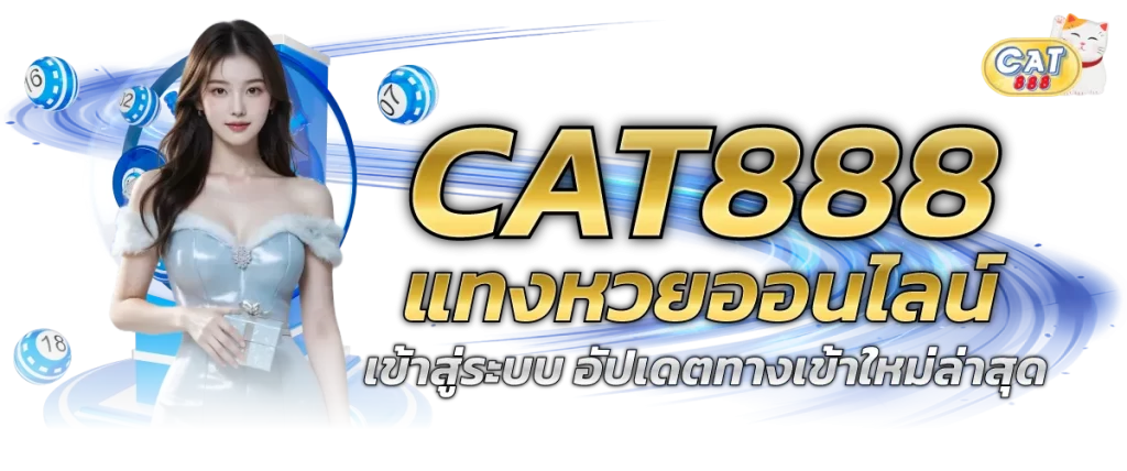 เข้าสู่ระบบ cat888 ได้แล้ววันนี้