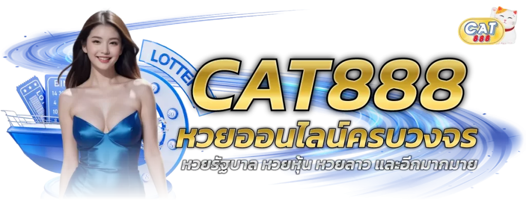 cat888 หวยออนไลน์ รัฐบาล ลาว หุ้น ยี่กี่