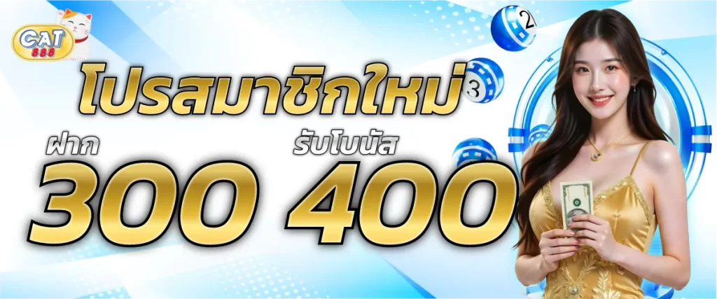 โปรสมาชิกใหม่ ฝาก 300 รับ 400