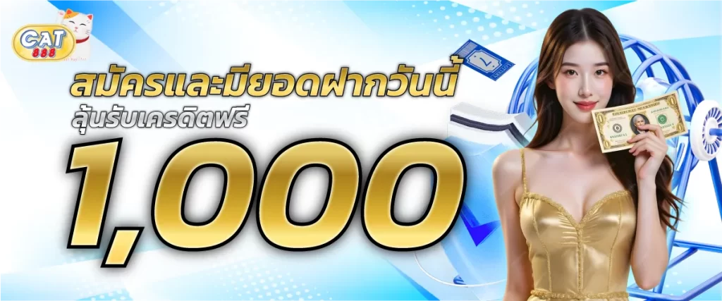 สมัครสมาชิกและเข้าเล่นวันนี้ ลุ้นรับฟรี 1000 บาท