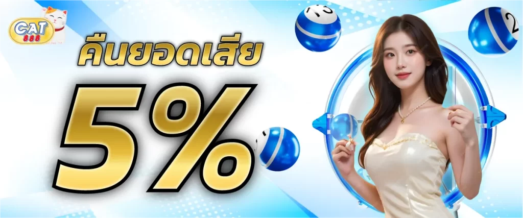 cat888 คืนยอดเสีย %